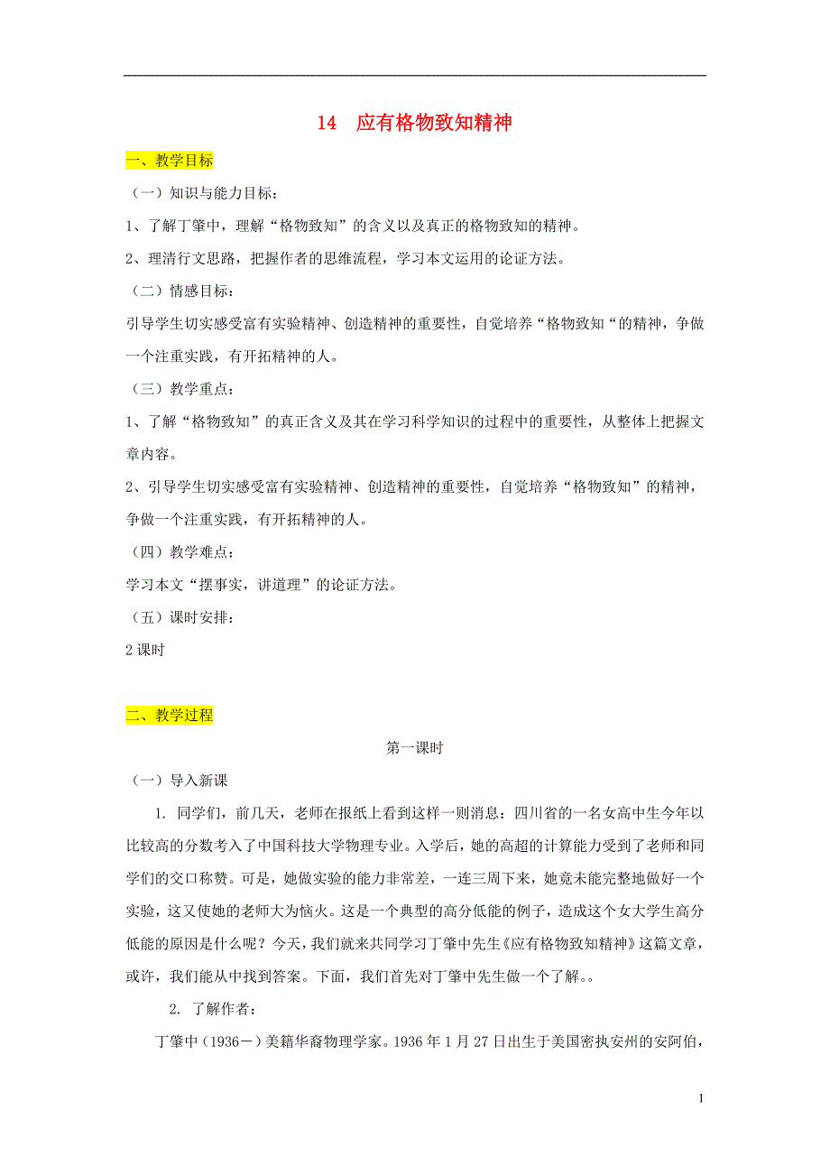 八年级语文下册第四单元14应有格物致知精神教案新人教版_第1页