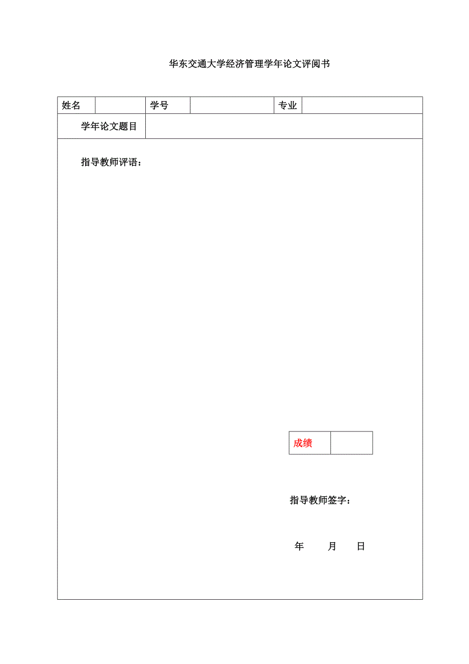 华东交通大学经济管理论文评阅书_第2页