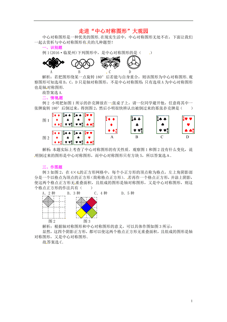 2018秋九年级数学上册 第二十三章 旋转 走进“中心对称图形”大观园同步辅导素材 （新版）新人教版_第1页