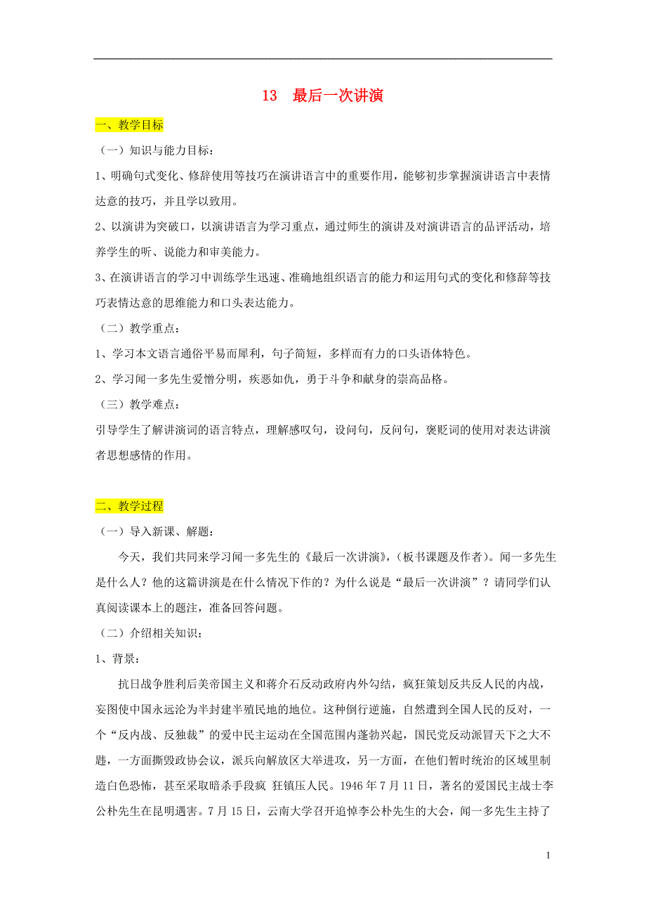 八年级语文下册第四单元13最后一次讲演教案新人教版_第1页