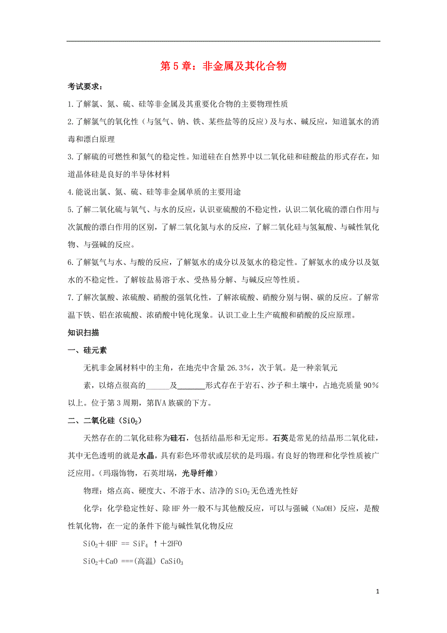 辽宁省抚顺市高中化学学业水平会考知识点整理校本材料专题5非金属及其化合物学案新人教版_第1页