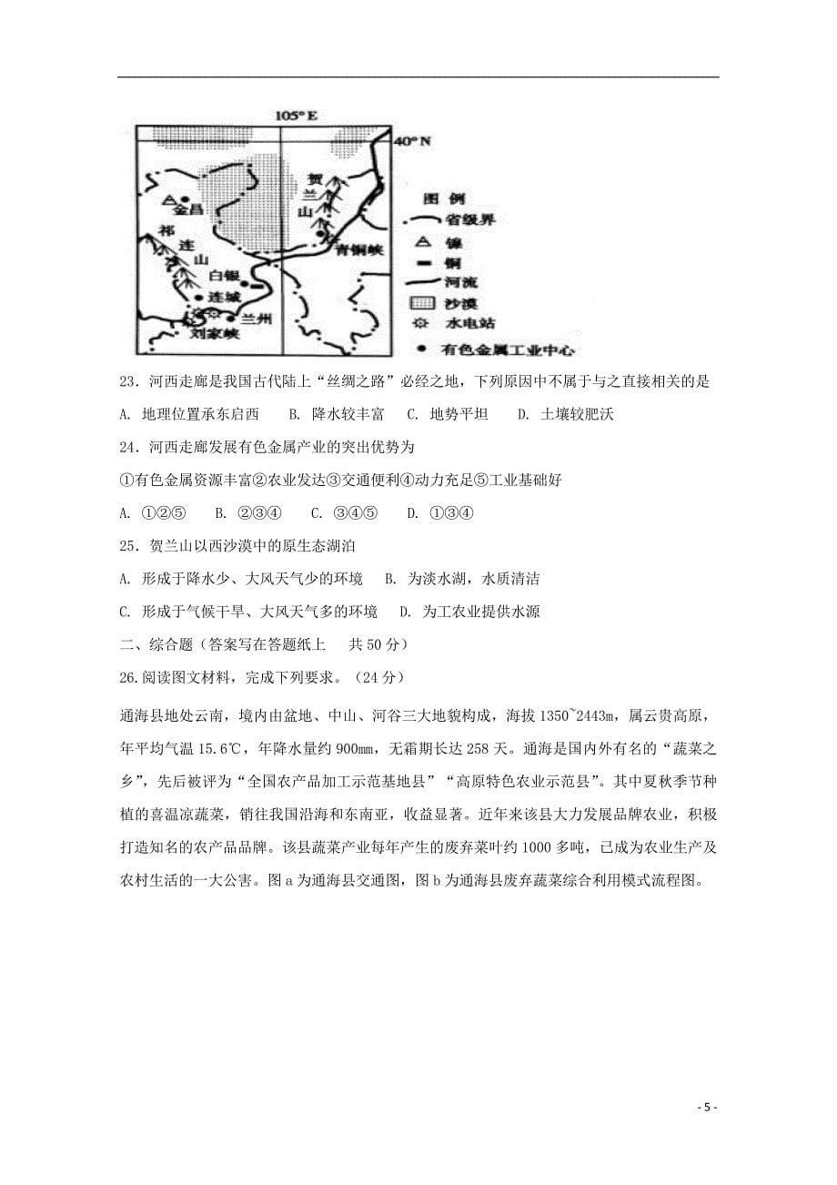 宁夏青铜峡市高级中学2017_2018学年高二地理下学期期末考试试题_第5页