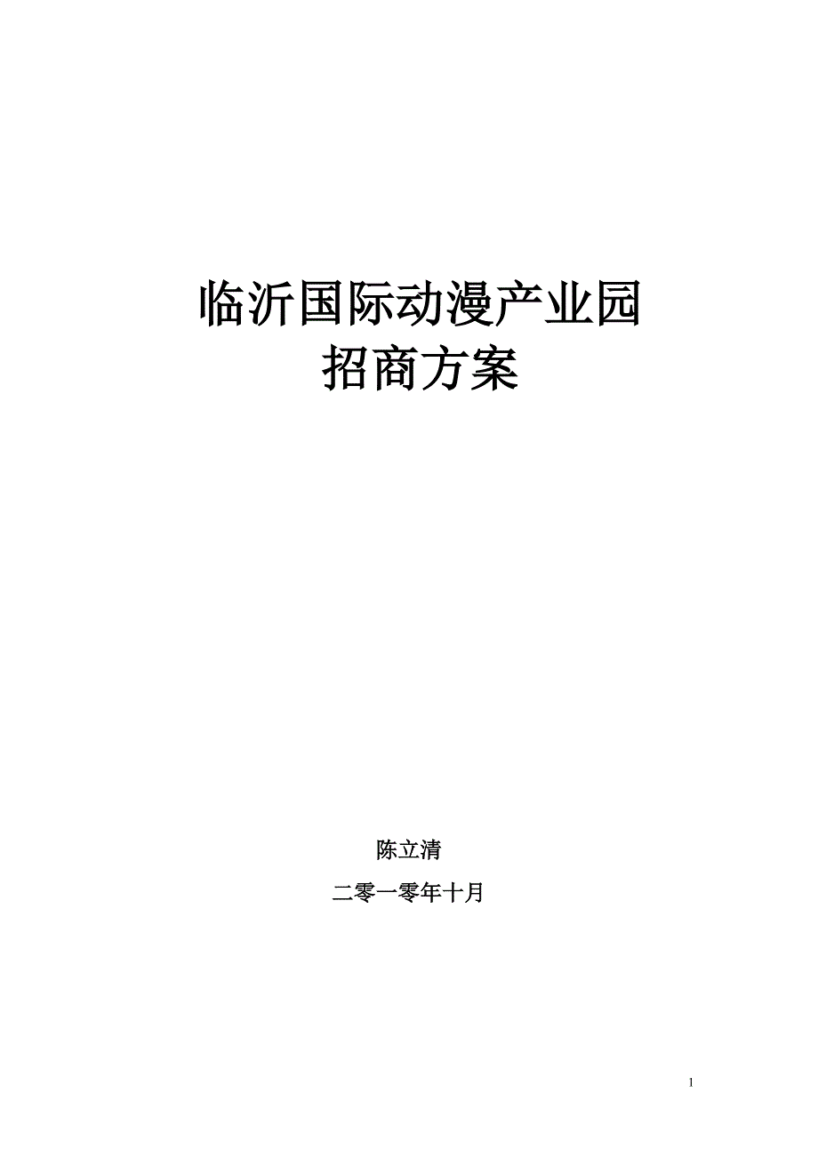 临沂国际动漫产业园招商方案_第1页