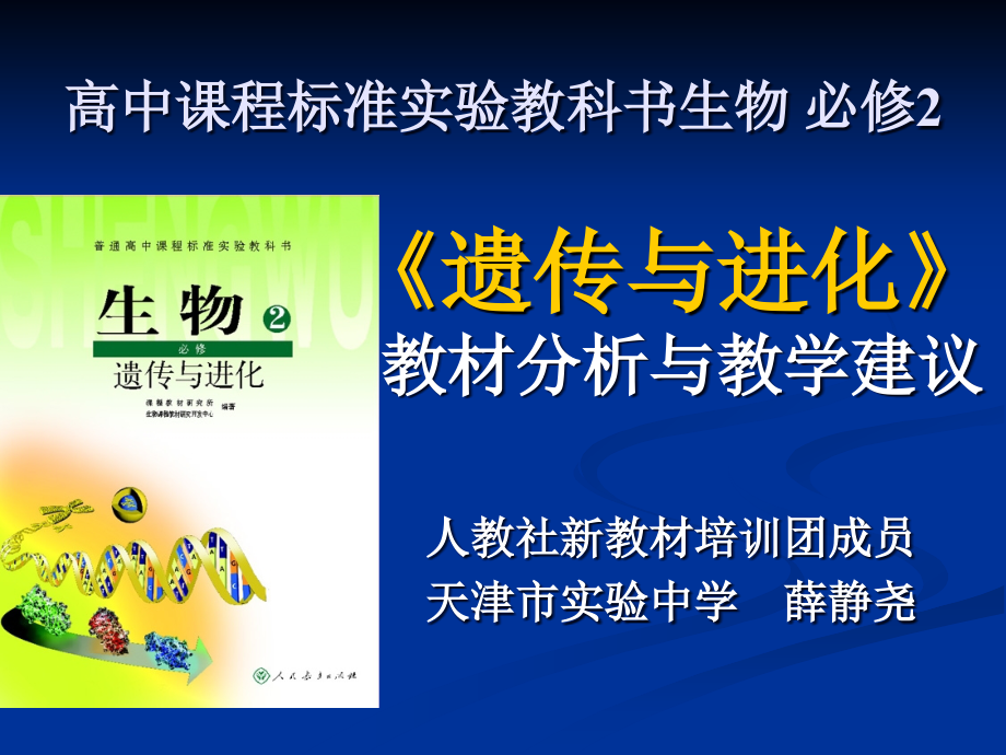 必修2《遗传及进化》教材分析及教学建议_第1页