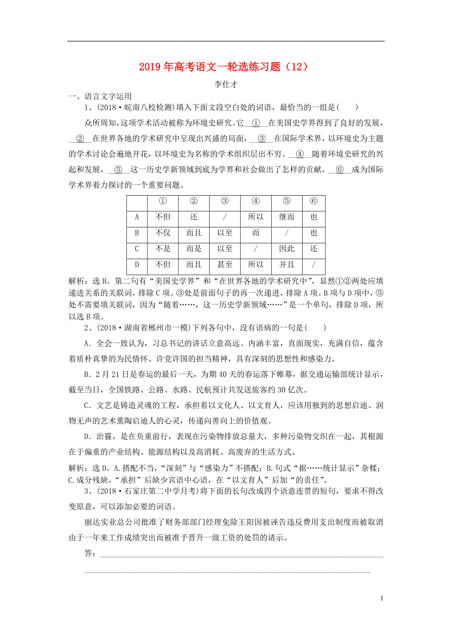 2019年高考语文一轮选练习题12含解析新人教版_第1页