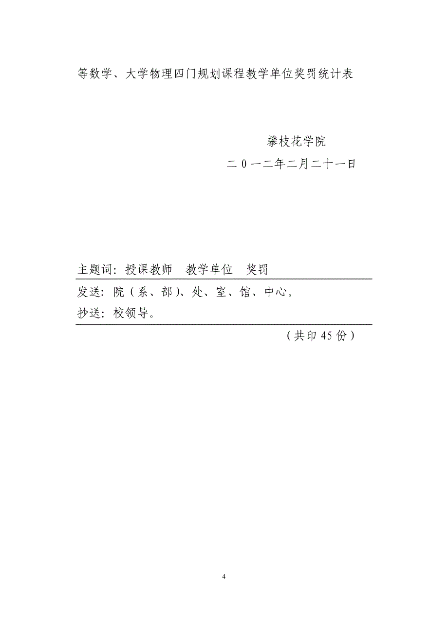 攀学院教2012-对大学物理等四门规划课程奖励.06._第4页