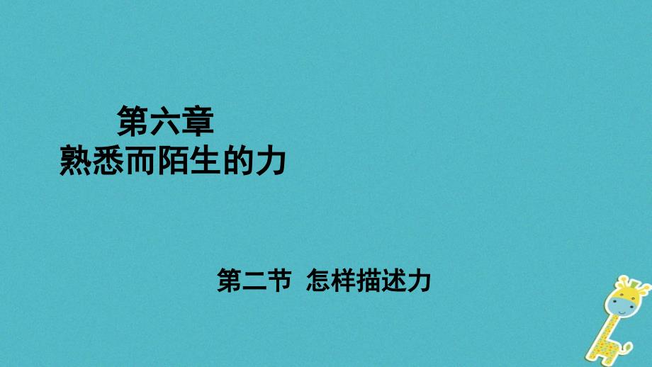 遵义专版2018年八年级物理全册第六章第二节怎样描述力课件新版沪科版_第1页