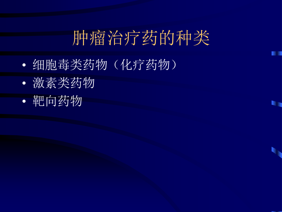 肿瘤治疗药物和辅助治疗药物应用_第2页