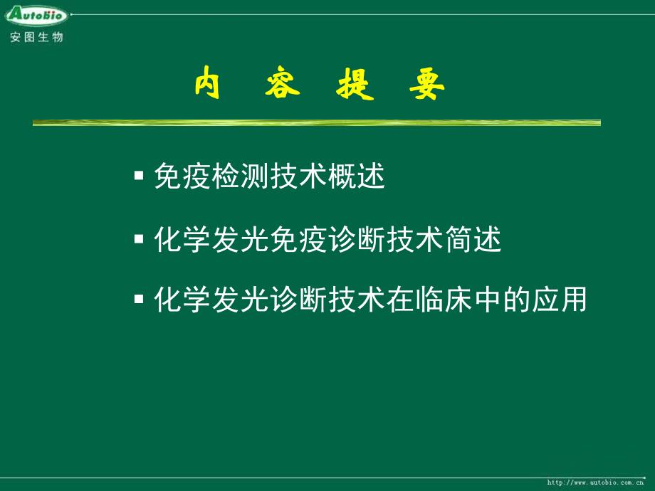 化学发光免疫检测技术在临床检验中应用_第2页