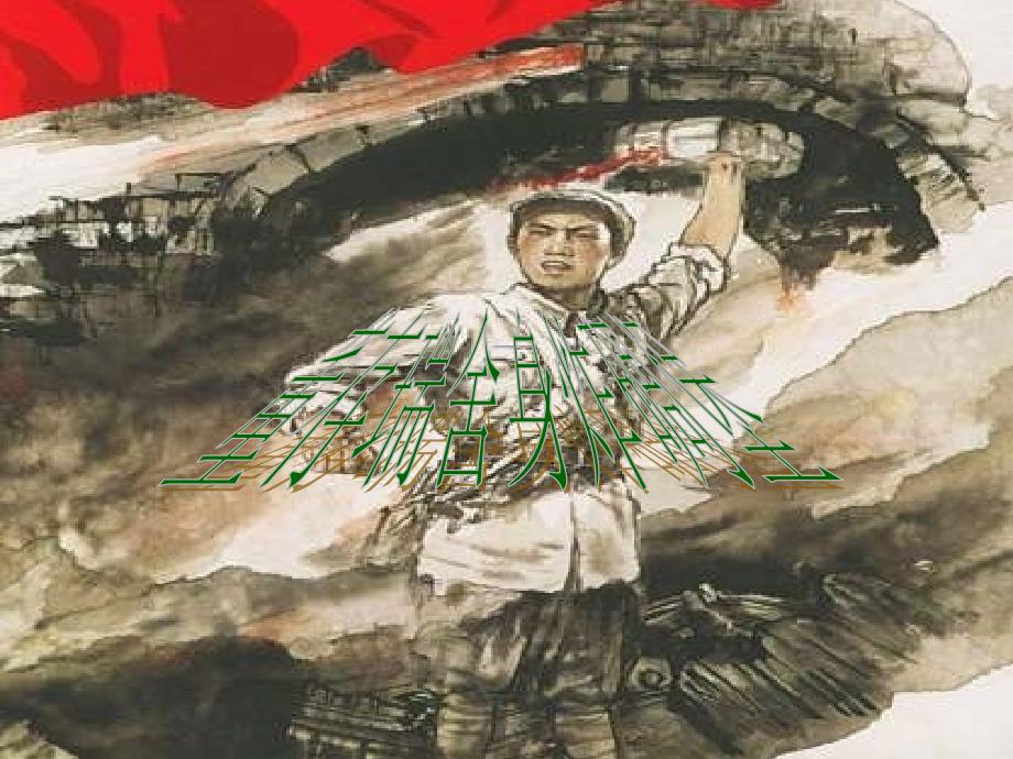《董存瑞舍身炸碉堡》ppt课件新_第1页