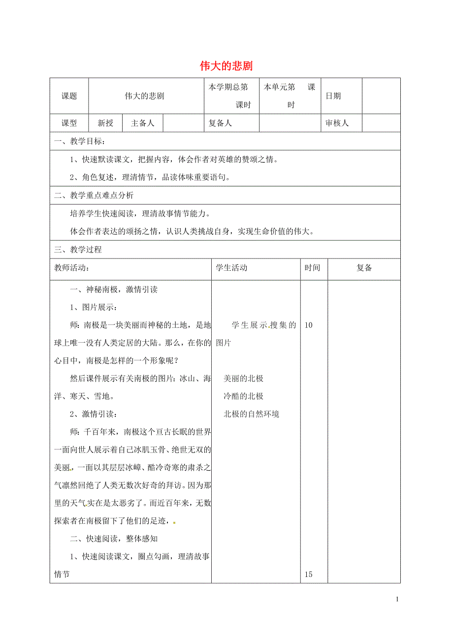 山东省邹平县七年级语文下册 第五单元 21 伟大的悲剧教案1 新人教版_第1页