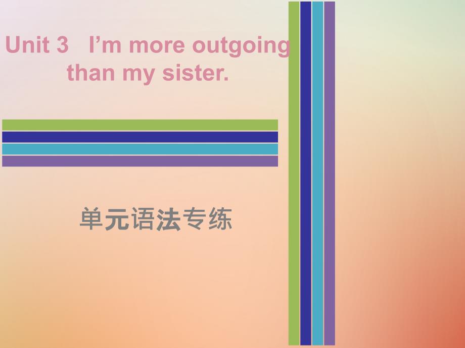 2018秋八年级英语上册 unit 3 i’m more outgoing than my sister单元语法专练课件 （新版）人教新目标版_第1页