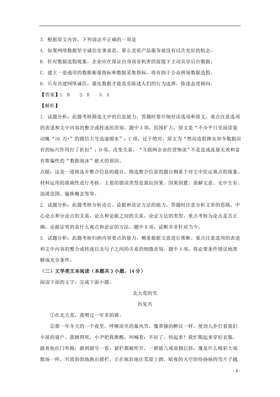 四川省邻水实验学校2017-2018学年高一语文下学期第三次月考试题（含解析）_第3页