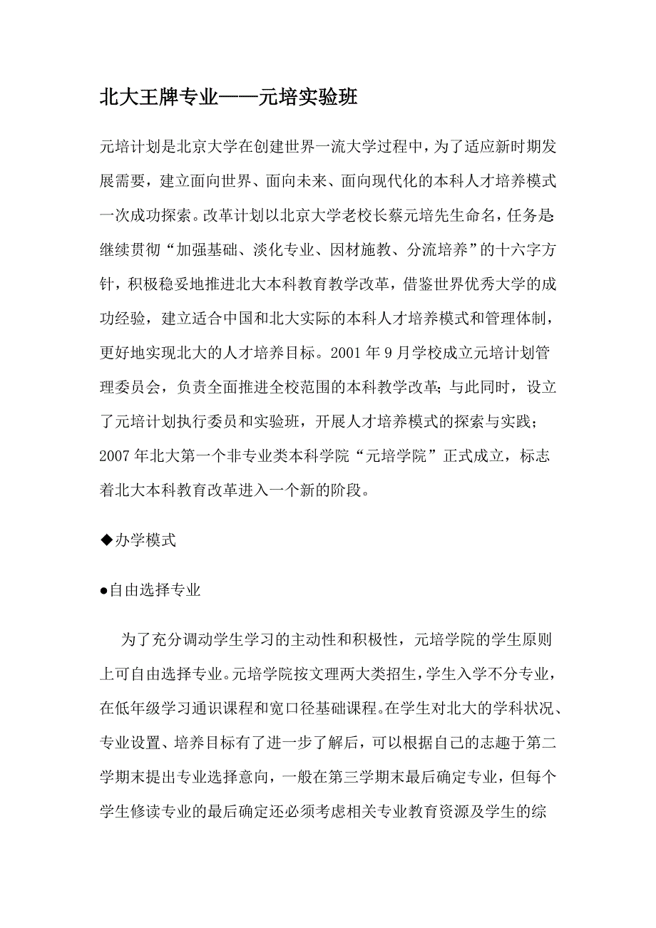 北大王牌专业——元培实验班_第1页