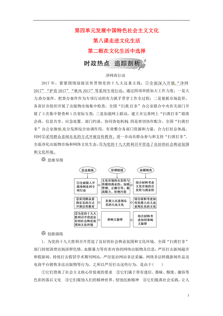 2018-2019学年高中政治 第四单元 发展中国特色社会主义文化 第八课 第二框 在文化生活中选择练习 新人教版必修3_第1页