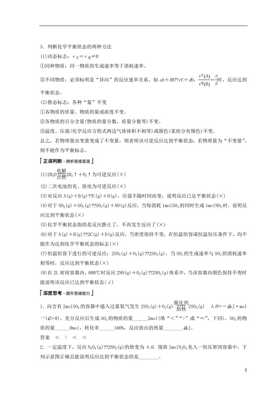 2019年高考化学讲与练 第7章 第2讲 化学平衡状态、化学平衡的移动（含解析）新人教版_第2页