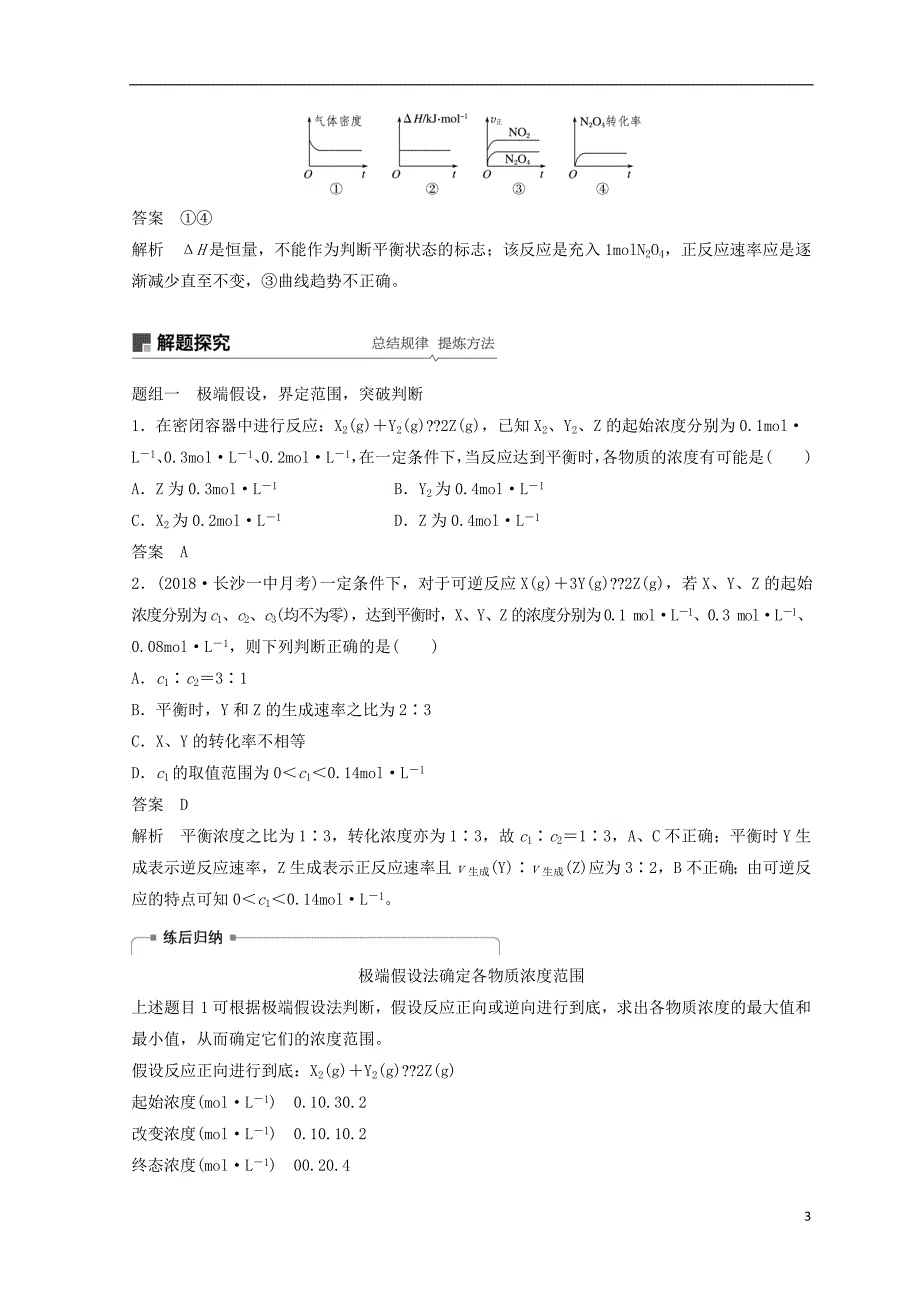 2019年高考化学讲与练 第7章 第2讲 化学平衡状态、化学平衡的移动（含解析）新人教版_第3页