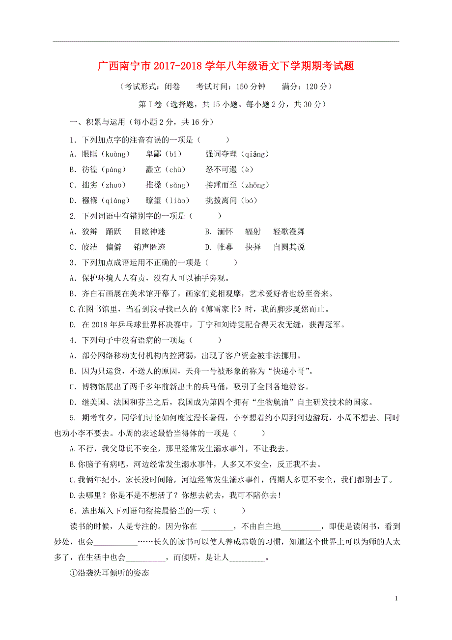 广西南宁市2017-2018学年八年级语文下学期期考试题 新人教版_第1页