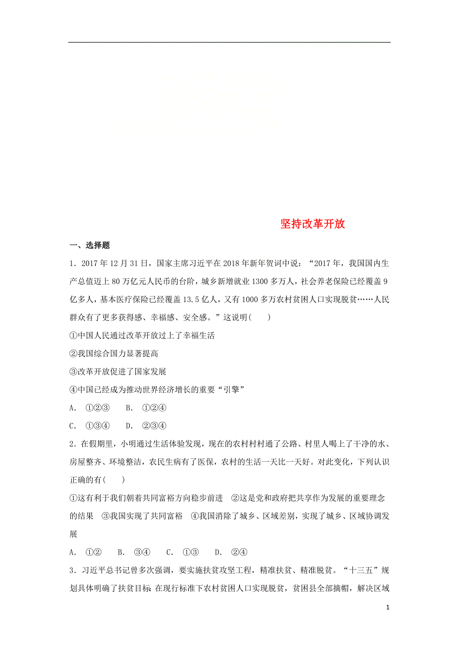 2018-2019学年九年级道德与法治上册 第一单元 富强与创新 第一课 踏上强国之路 第1框 坚持改革开放同步练习 新人教版_第1页