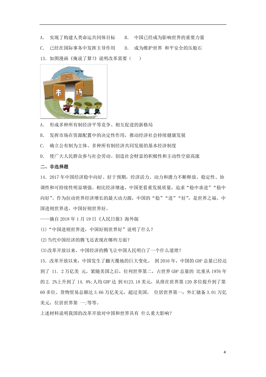 2018-2019学年九年级道德与法治上册 第一单元 富强与创新 第一课 踏上强国之路 第1框 坚持改革开放同步练习 新人教版_第4页