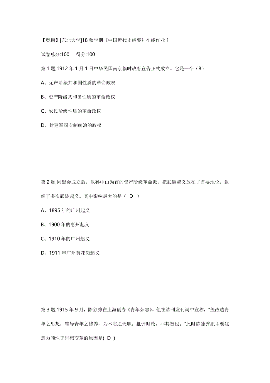 东大18秋学期《中国近代史纲要》在线作业1答案_第1页