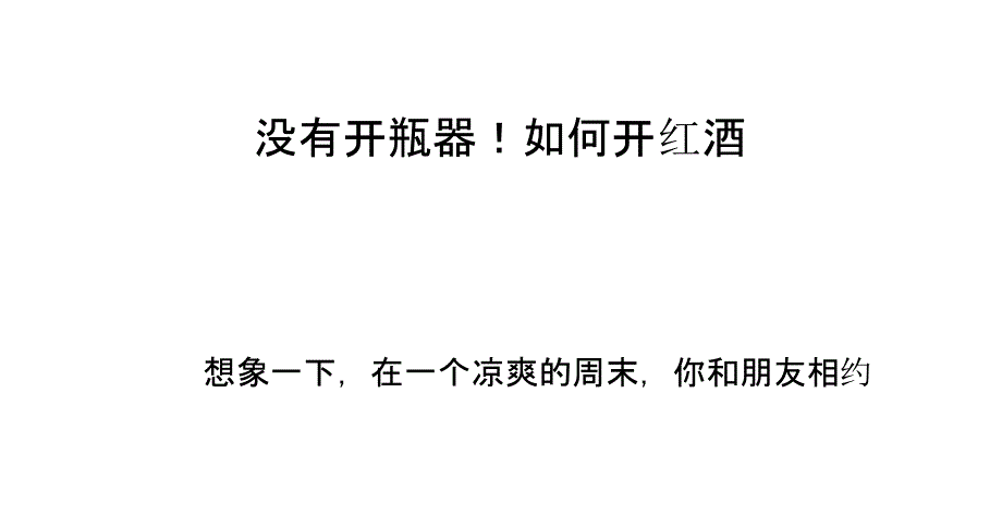 没有开瓶器!如何开红酒_第1页