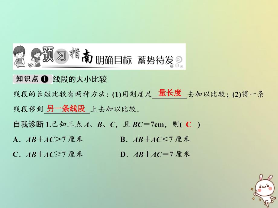 2018年秋七年级数学上册第4章图形的初步认识4.5.2线段的长短比较课件新版华东师大版_第2页