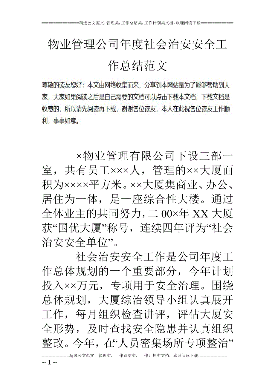 物业管理公司年度社会治安安全工作总结范文_第1页