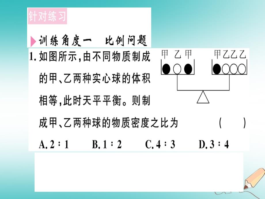 （江西专版）2018年八年级物理上册 专题七 密度的计算习题课件 （新版）新人教版_第2页