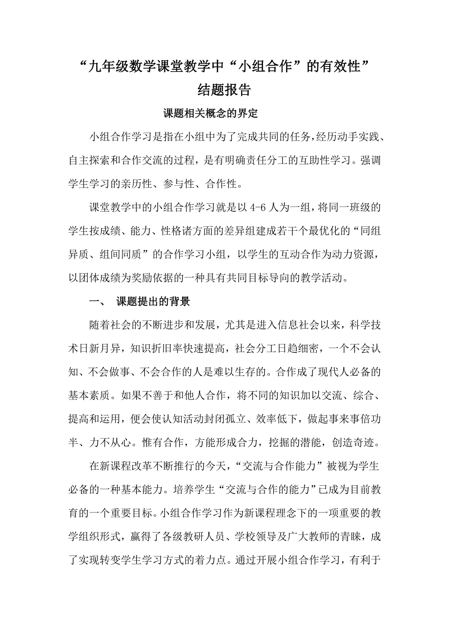 《初中数学课堂合作学习究》 结题总结_第1页