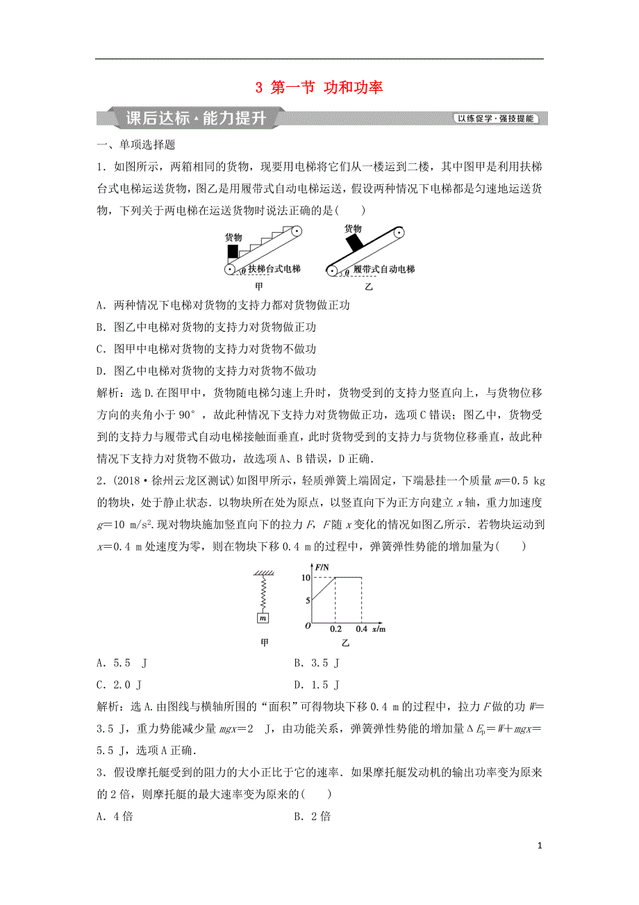 （浙江专版）2019届高考物理一轮复习 第5章 机械能及其守恒定律 3 第一节 功和功率课后达标能力提升 新人教版_第1页