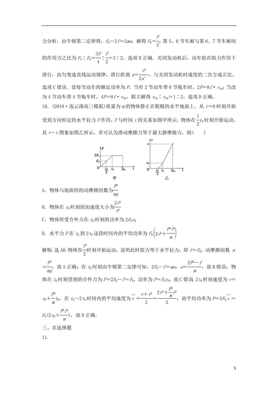 （浙江专版）2019届高考物理一轮复习 第5章 机械能及其守恒定律 3 第一节 功和功率课后达标能力提升 新人教版_第5页