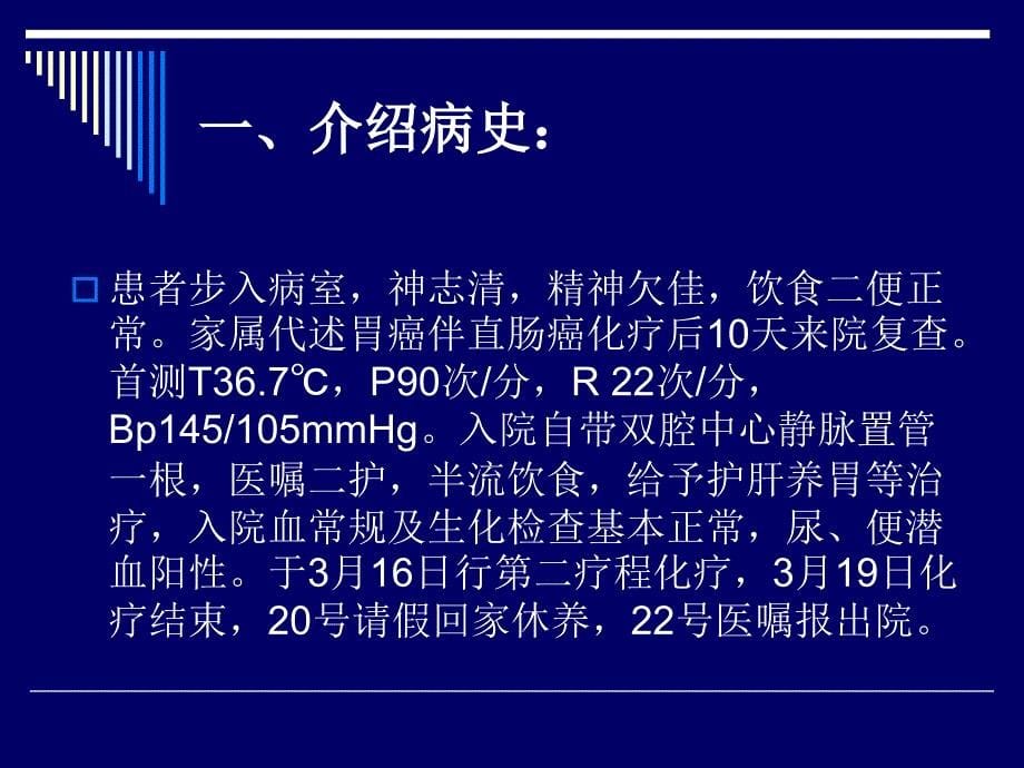 化疗病人护理教学查房_第5页