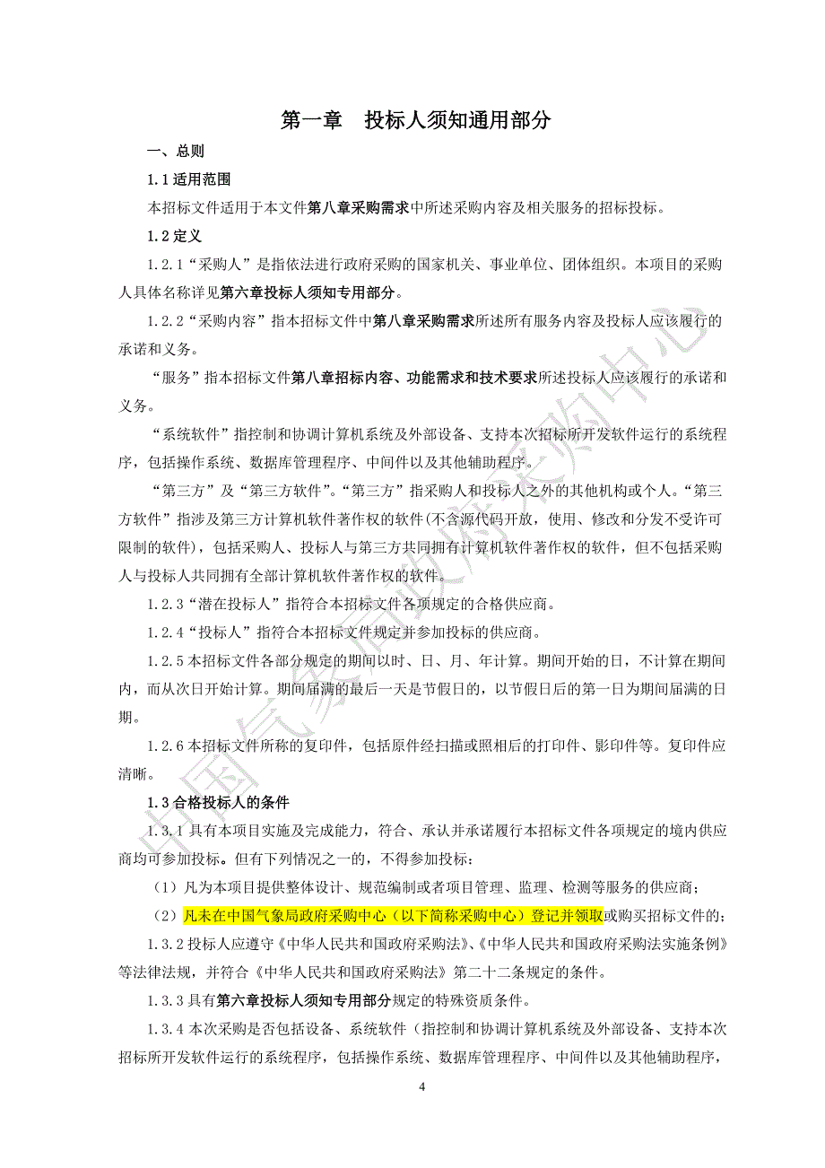 全球大气再分析产品综合评估系统软件开发项目招标文件--通用册_第4页