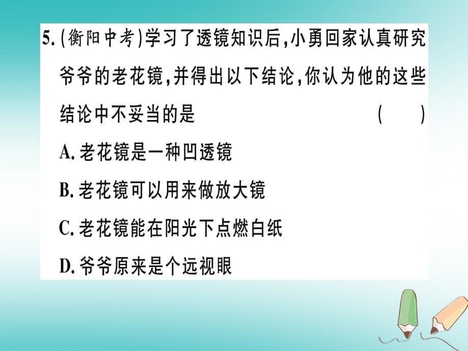 （江西专版）2018年八年级物理上册 第五章 第4节 眼睛和眼镜习题课件 （新版）新人教版_第5页