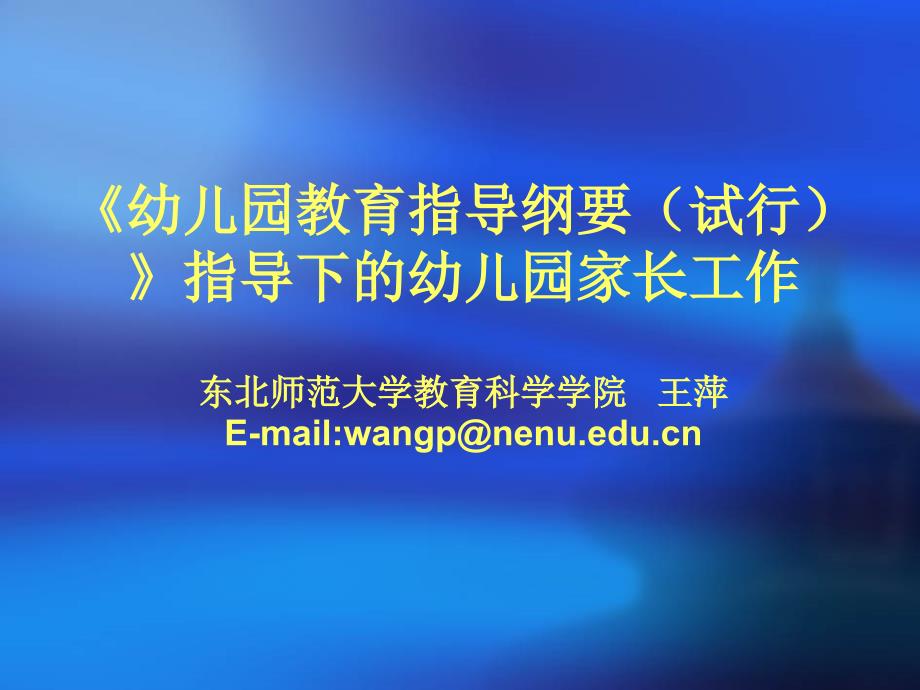 幼儿园教育指导纲要(试行)指导下的幼儿园家长工作_第1页