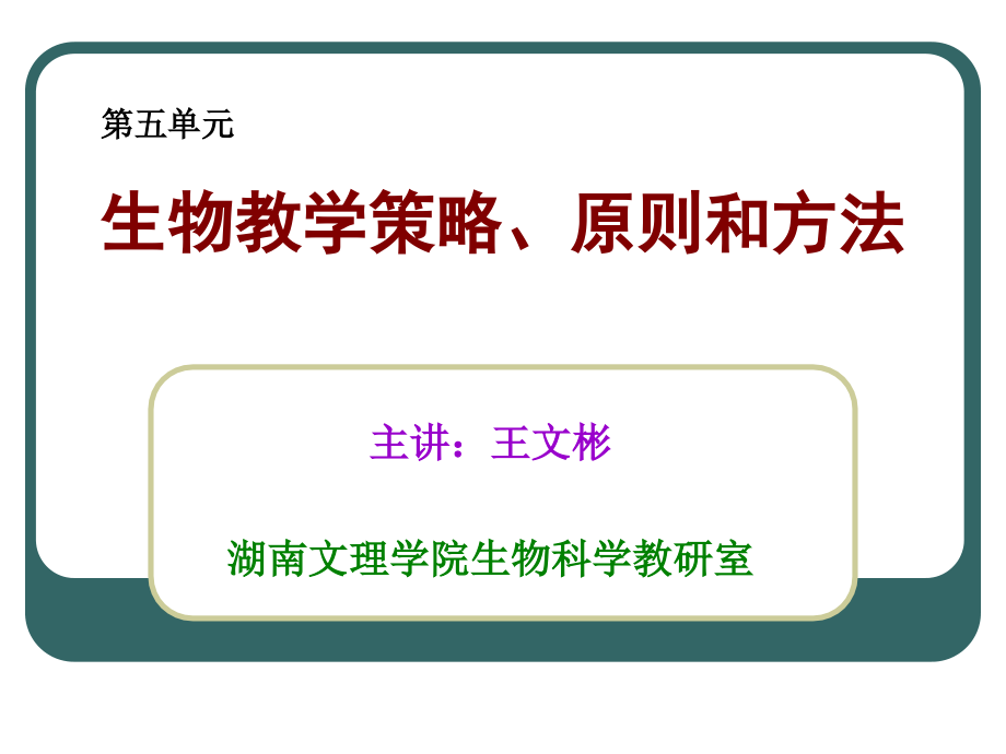 生物教学策略、原则和方法_第1页