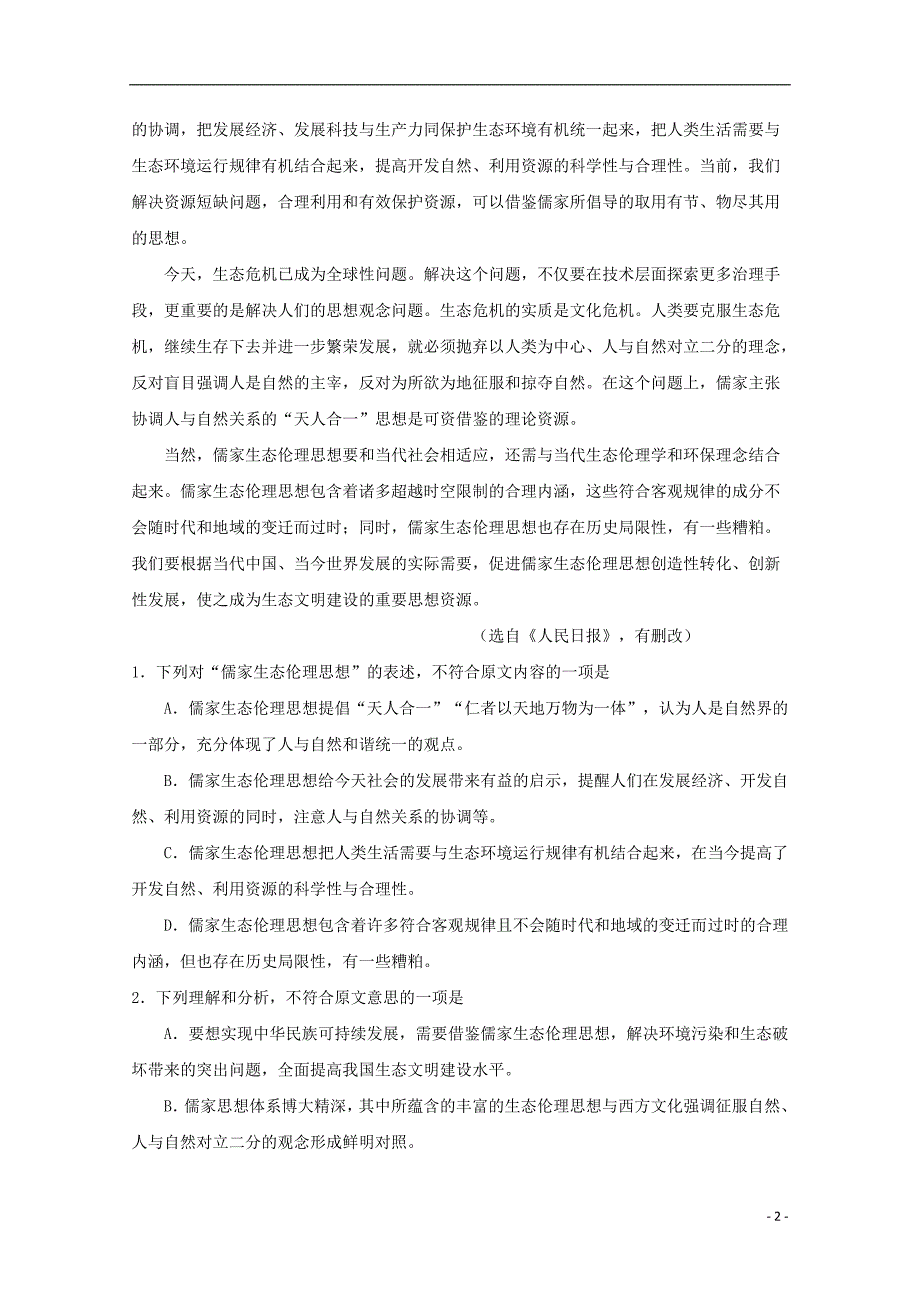 四川省成都市龙泉驿区第一中学校2019届高三语文上学期入学考试试题_第2页