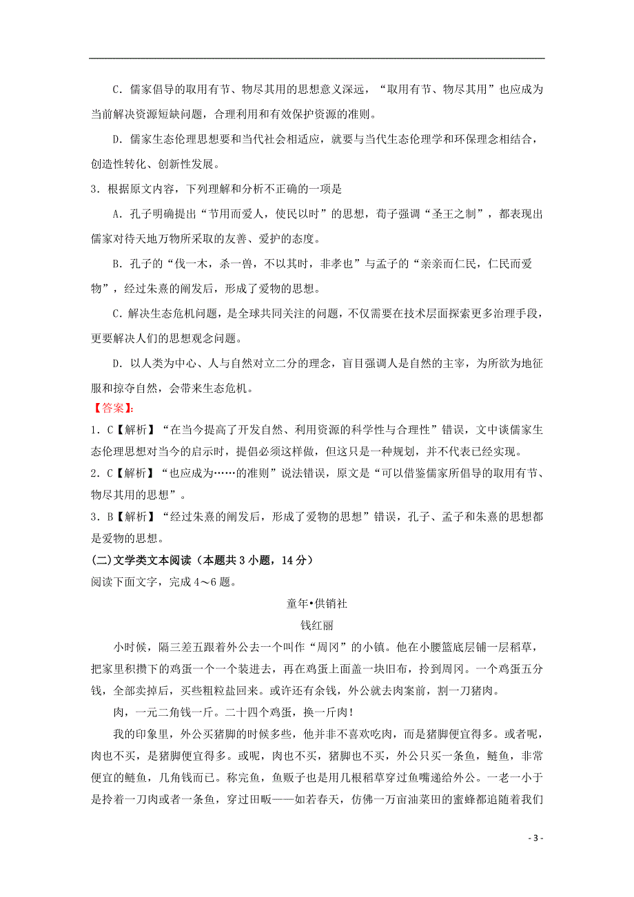 四川省成都市龙泉驿区第一中学校2019届高三语文上学期入学考试试题_第3页