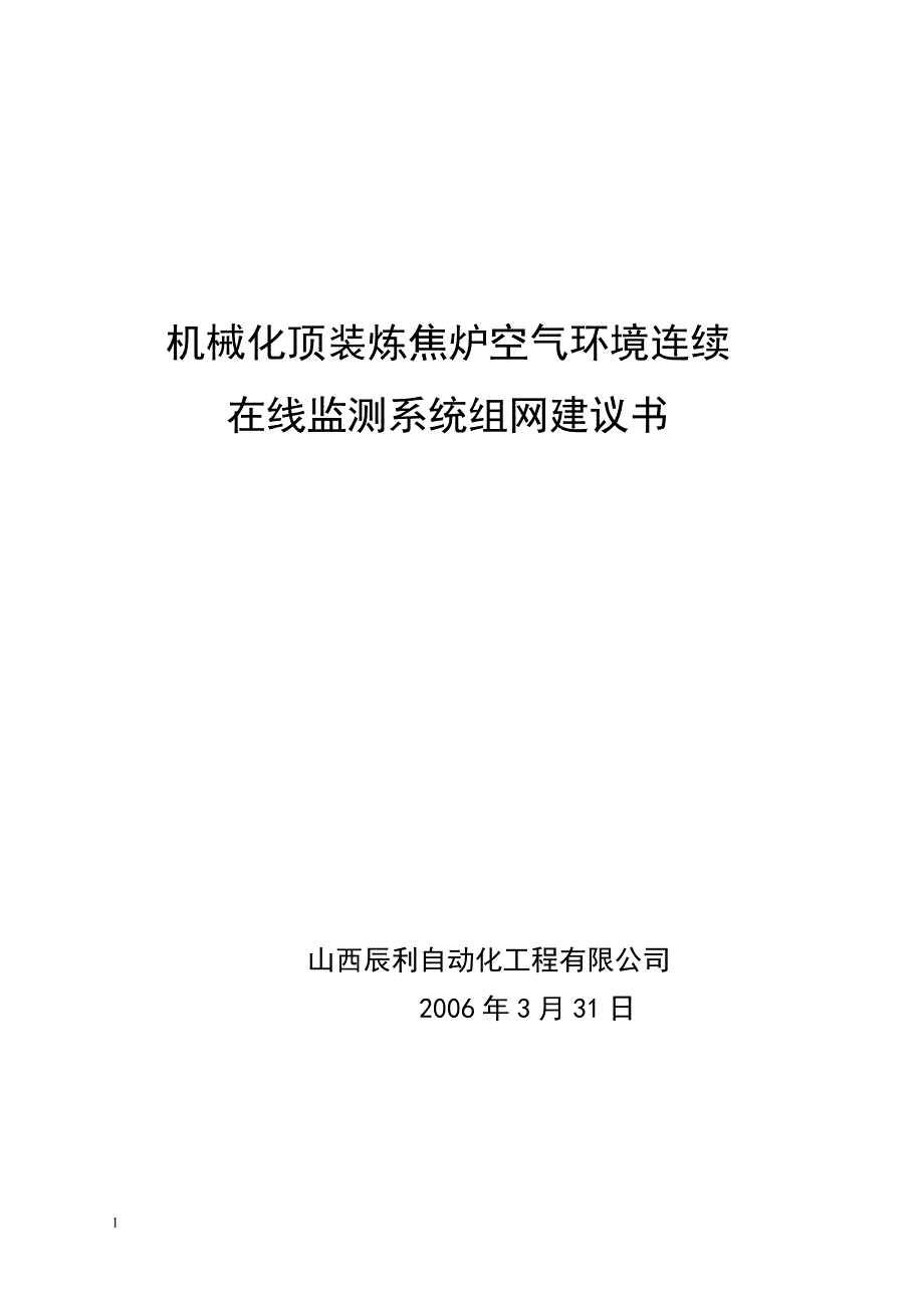 机械化顶装炼焦炉空气环境连续在线监测系统组网方案_带图_第1页