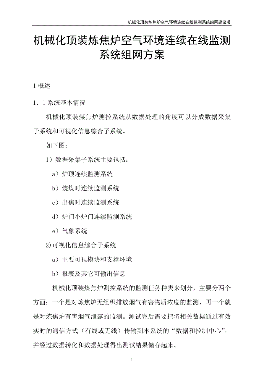 机械化顶装炼焦炉空气环境连续在线监测系统组网方案_带图_第4页