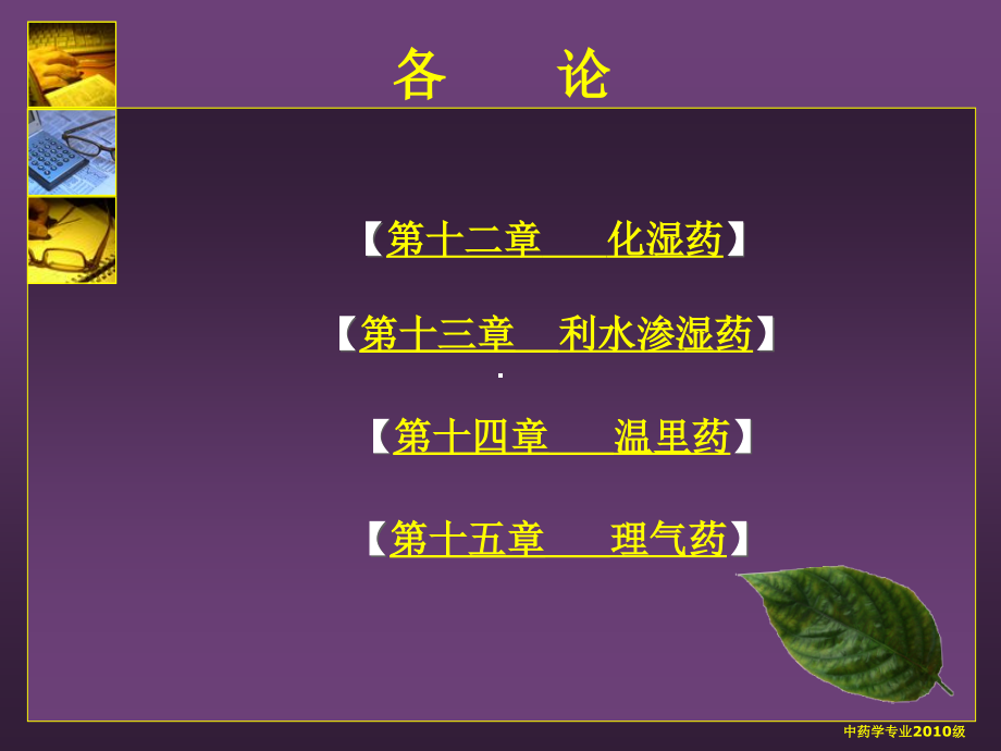 利水渗湿药(中药学)_第3页