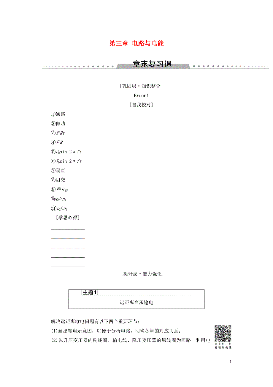 2018-2019学年高中物理 第三章 电路与电能传输章末复习课学案 教科版选修1-1_第1页