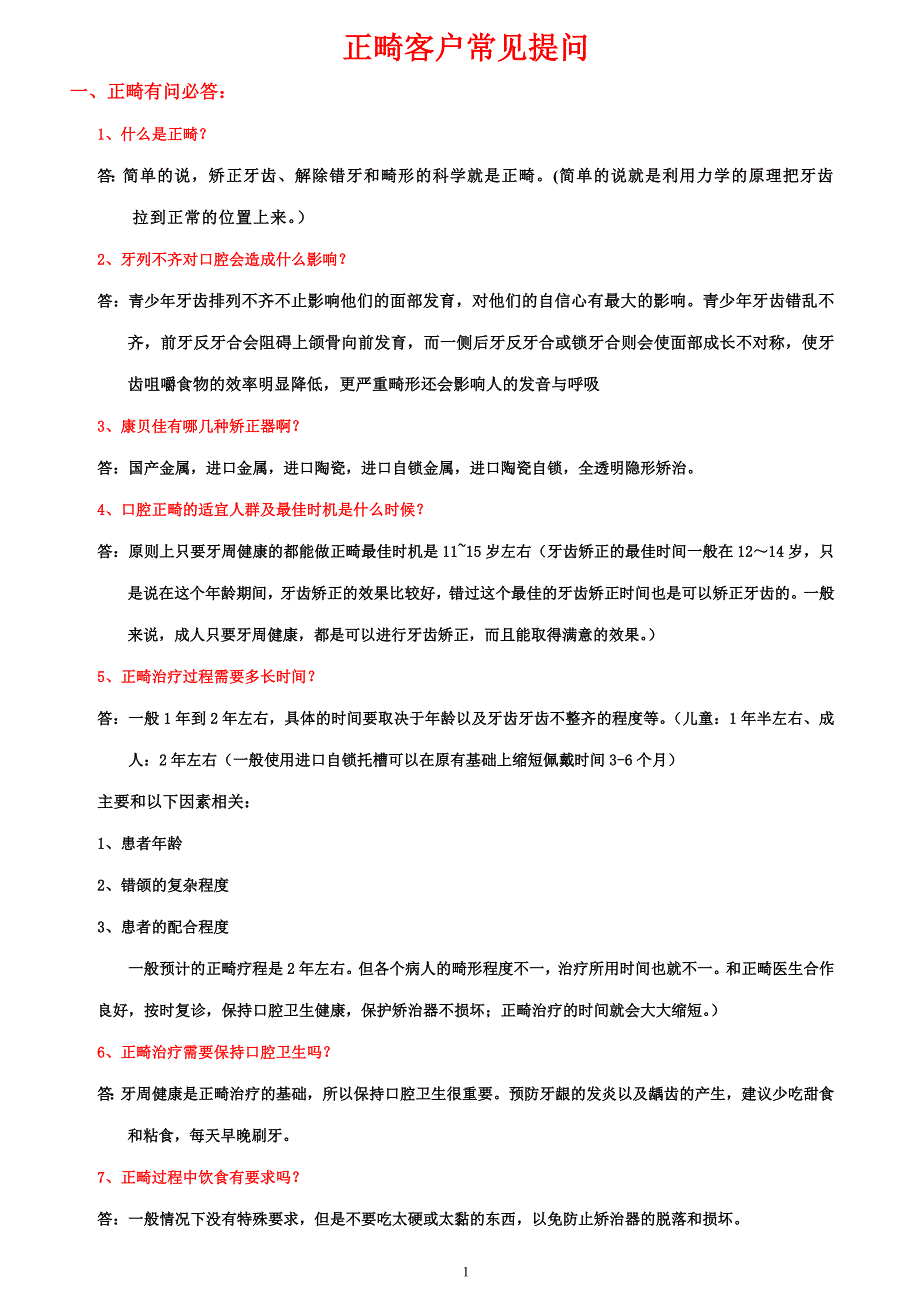 正畸-顾客提问问答_第1页