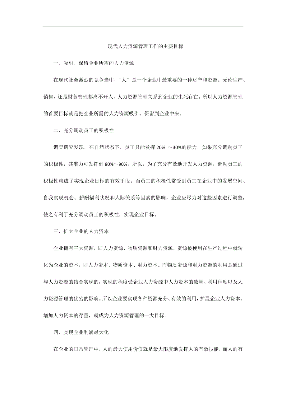 现代人力资源管理工作的主要目标_第1页