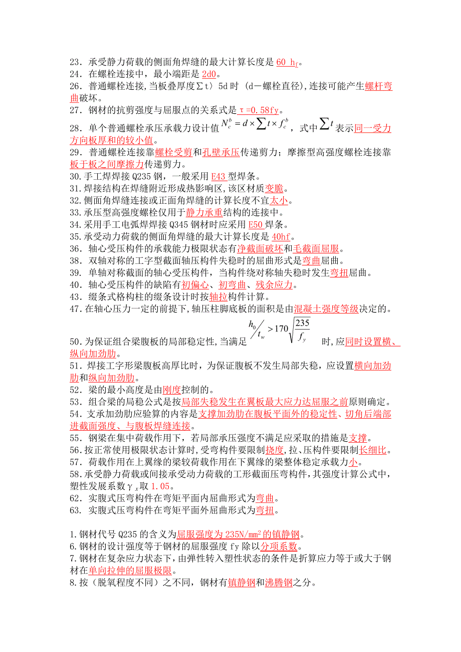 混凝土与砌体结构设计填空题整理_第3页