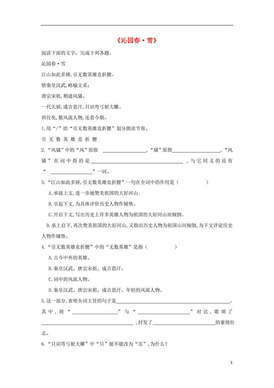 2018-2019学年九年级语文上册 第一单元 1《沁园春&#8226;雪》培优练习 新人教版_第1页