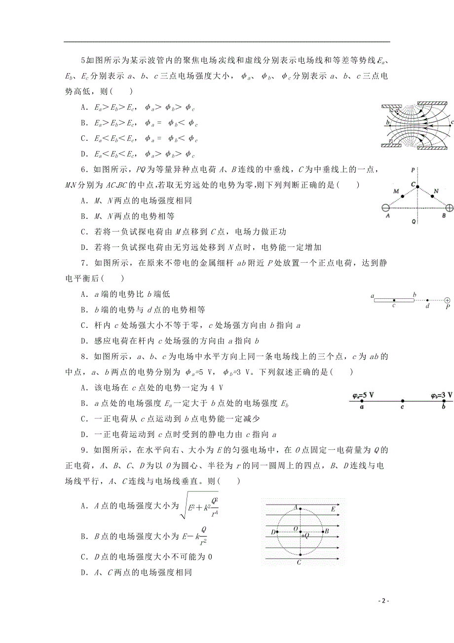 辽宁省葫芦岛市第六中学2018-2019学年高二物理上学期期初单元训练卷_第2页