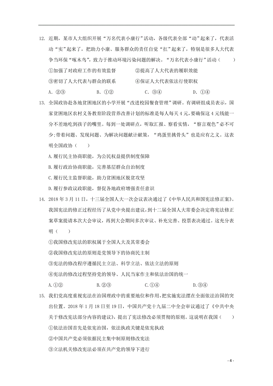 云南省宣威五中2017_2018学年高一政治下学期期末考试试题_第4页