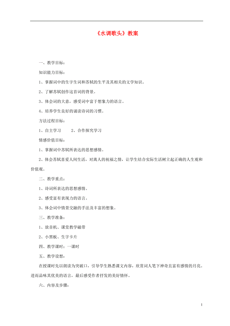 江苏省淮安市九年级语文上册 第三单元 13《水调歌头》导学案 新人教版_第1页